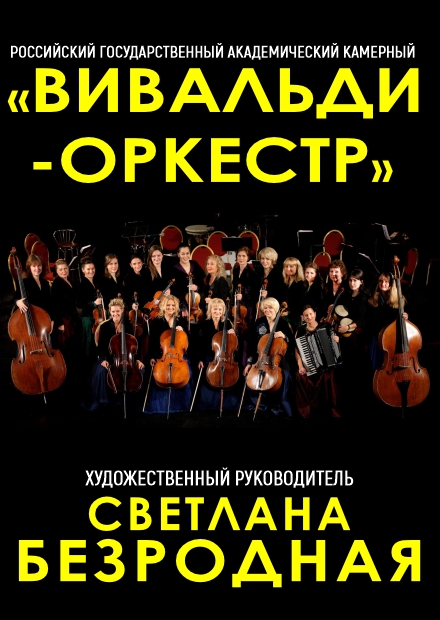 Светлана Безродная и "Вивальди-оркестр" (г. Тверь)