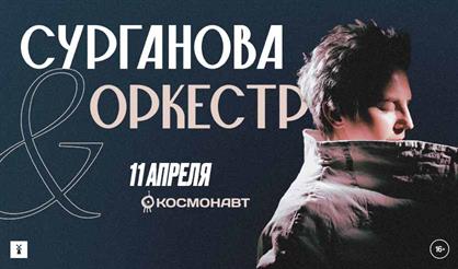 Сурганова и Оркестр (Санкт-Петербург)