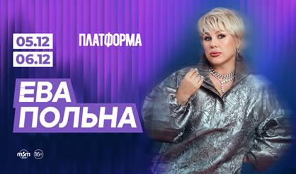 Ева Польна