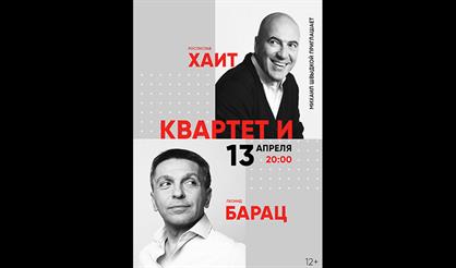 Михаил Швыдкой приглашает: Квартет И