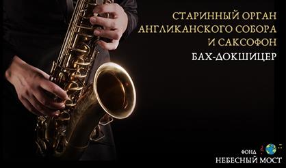 Старинный орган Англиканского собора и саксофон. Бах - Докшицер