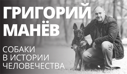 Григорий Манёв. Собаки в истории человечества