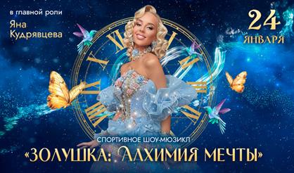 Золушка: Алхимия мечты