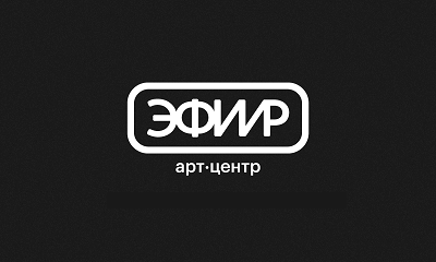 Арт-центр "Эфир"