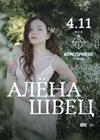 Алёна Швец
