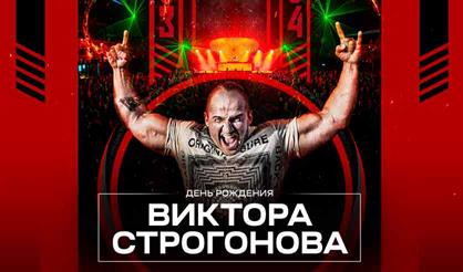День рождения Виктора Строгонова