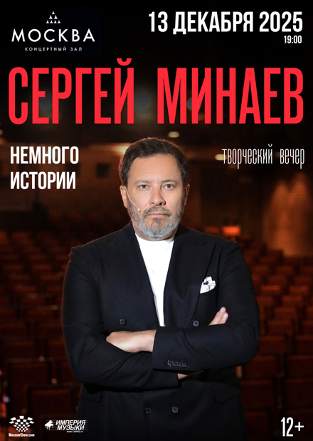 Сергей Минаев