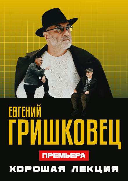 Евгений Гришковец "Хорошая лекция"