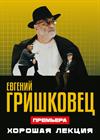 Евгений Гришковец "Хорошая лекция"