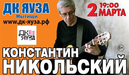 Константин Никольский (г. Мытищи)