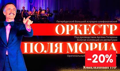 Оркестр Поля Мориа. Золотая коллекция из репертуара. (Дзержинск)