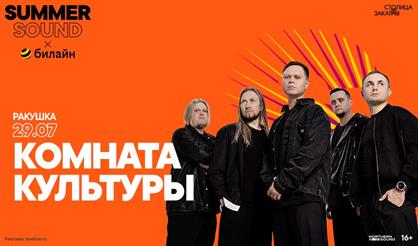 Комната культуры. Summer Sound x билайн