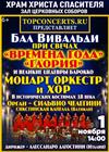 Бал Вивальди при свечах