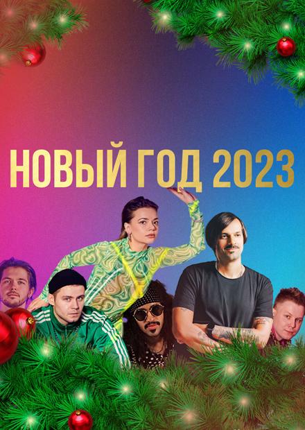 Новый год 2023