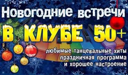 НОВОГОДНИЕ ВСТРЕЧИ В КЛУБЕ "50+!!"