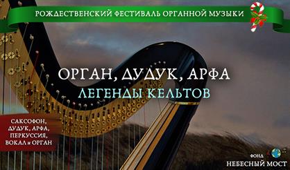 Рождественский фестиваль органной музыки. Легенды кельтов