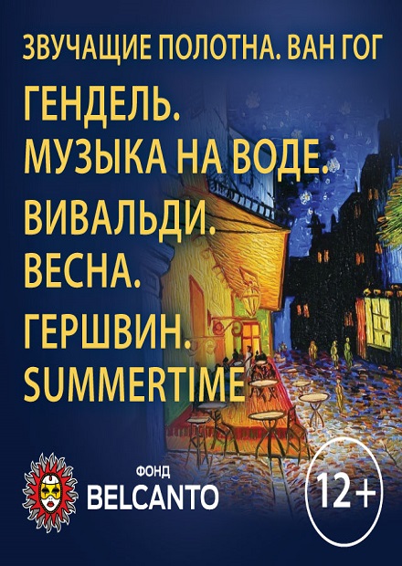 Ван Гог. Гендель. Музыка на воде. Вивальди. Весна. Гершвин. Summertime