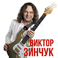 Виктор Зинчук