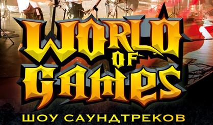 Шоу саундтреков "World of Games"