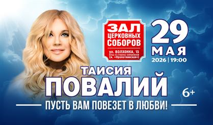 Таисия Повалий. "Пусть вам повезёт в любви!"
