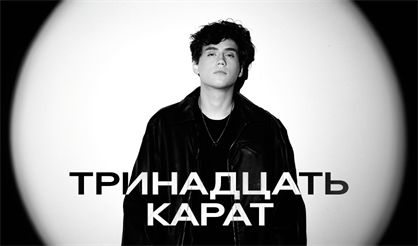 ТРИНАДЦАТЬ КАРАТ