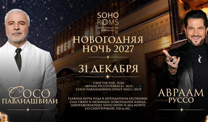 Новогодняя ночь 2027 в Soho Rooms: Авраам Руссо и Сосо Павлиашвили