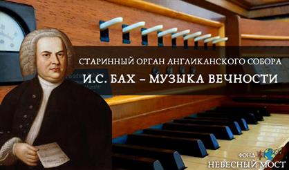 Старинный орган Англиканского собора. И.С. Бах - музыка вечности