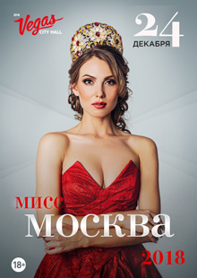 Мисс Москва - 2018