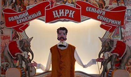 Большой бумажный Цирк сеньора Сомбрини