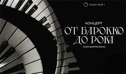 От барокко до рока