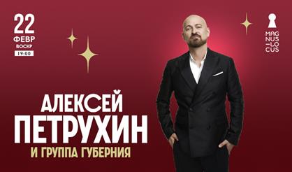 Алексей Петрухин