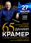 Даниил Крамер. 65! «Игры в джаз»