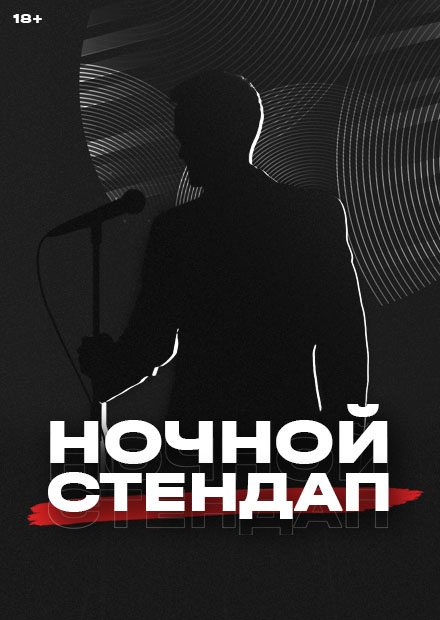 Ночной Stand Up