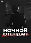 Ночной Stand Up