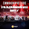 Симфоническое Раммштайн Шоу