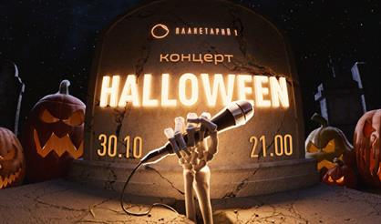 Halloween c Планетарием 1