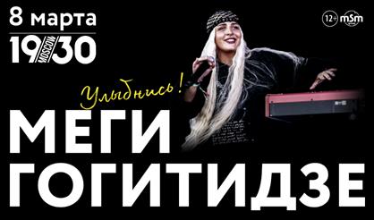 Меги Гогитидзе. Улыбнись!