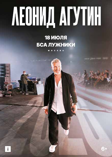 Леонид Агутин