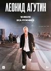 Леонид Агутин