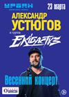 Александр Устюгов и группа Ekibastuz. Весенний концерт (Москва)
