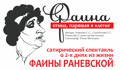 Фаина. Птица, парящая в клетке (Саратов)