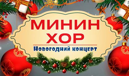 Минин-хор. Новогодний концерт