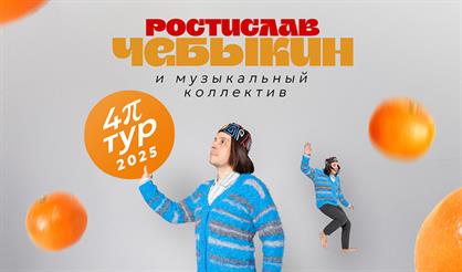 Ростислав Чебыкин