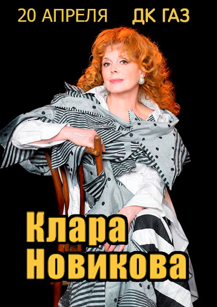 Клара Новикова