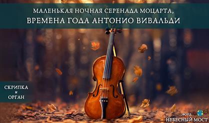 "Маленькая ночная серенада" Моцарта, "Времена года" Вивальди