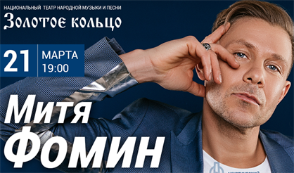 Митя Фомин в программе "Песни по кругу"