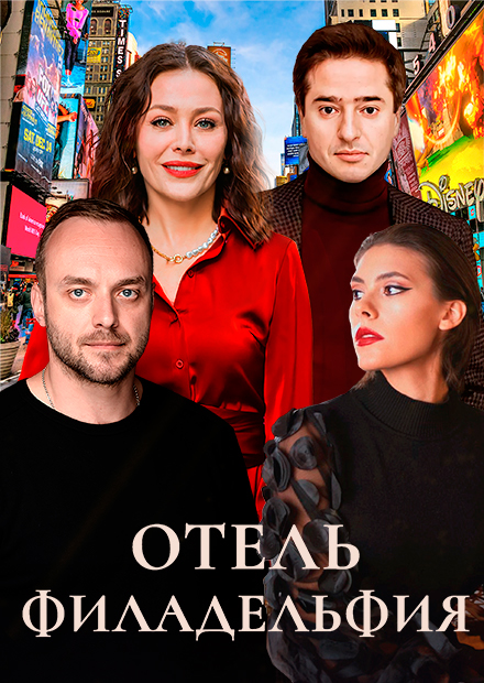 Отель Филадельфия