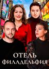 Отель Филадельфия