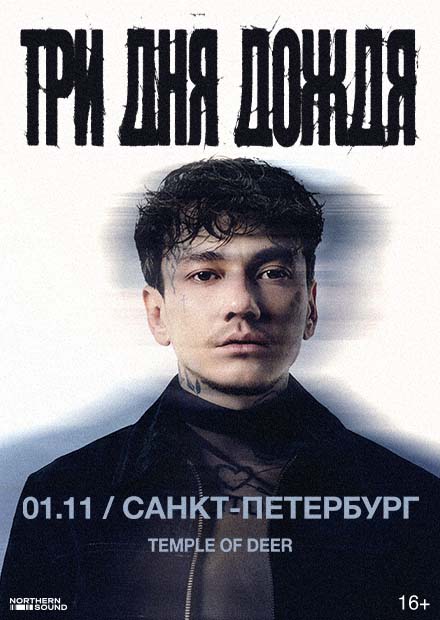 Три дня дождя (г. Санкт-Петербург)