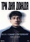 Три дня дождя (г. Санкт-Петербург)